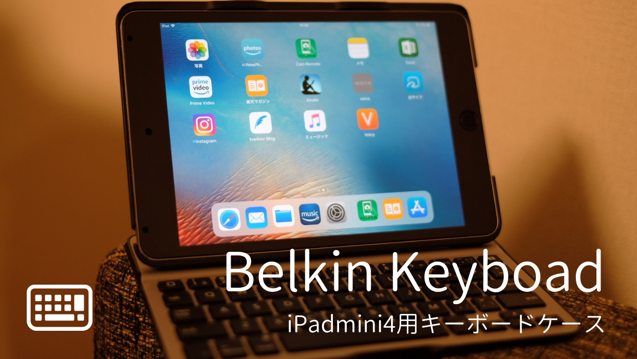 Ipad Mini4のキーボードケースはbelkin製がオシャレで使いやすい エジサモブログ