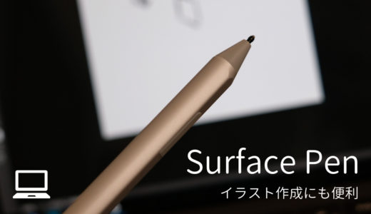 サーフェスペンとパソコン画面
