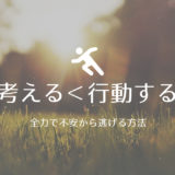 考えるより行動する