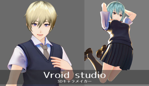 VRoid studioの3Dモデル
