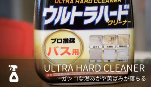 ウルトラハードクリーナーのボトル