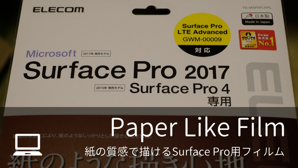 Surface Proのペーパーライクフィルム エレコム Tb Msp5flapl の感想