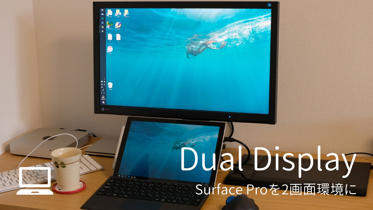Surface Proのデュアルディスプレイのやり方｜ケーブル繋ぐだけでOK エジサモブログ
