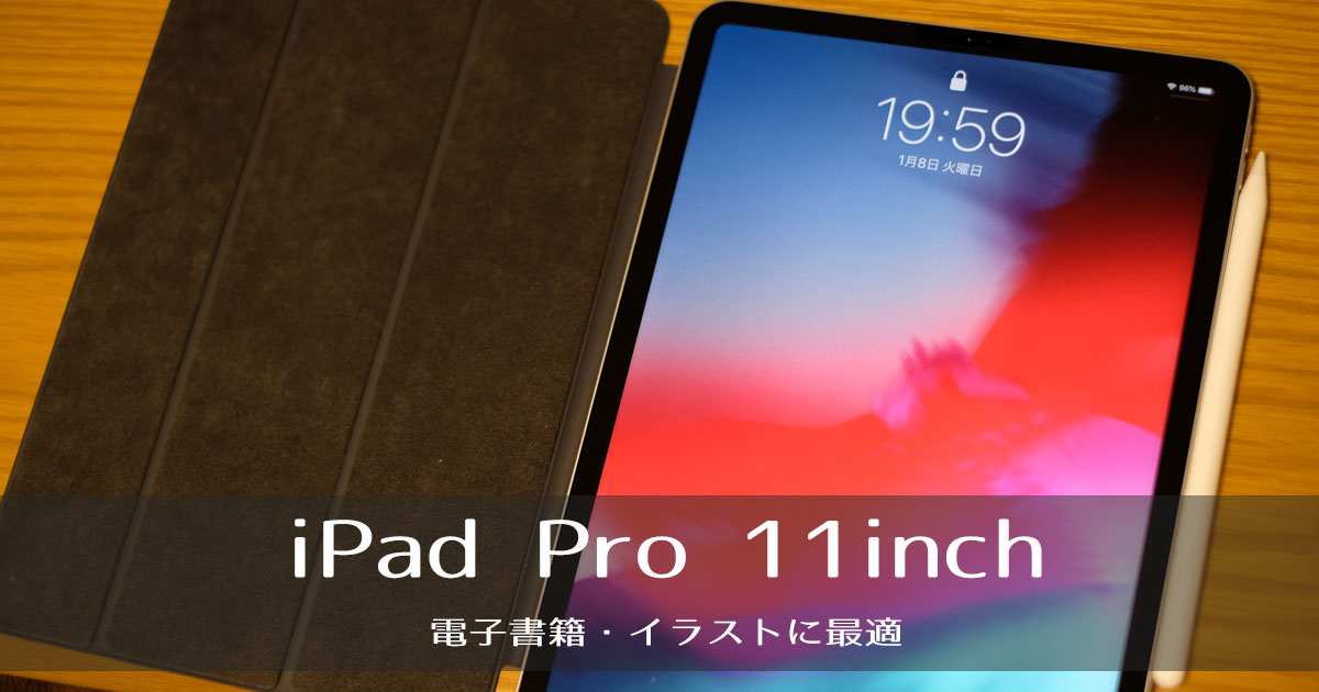 Ipad Pro 18 11インチ レビュー 電子書籍やイラストが快適に楽しめる最高のタブレット エジサモブログ